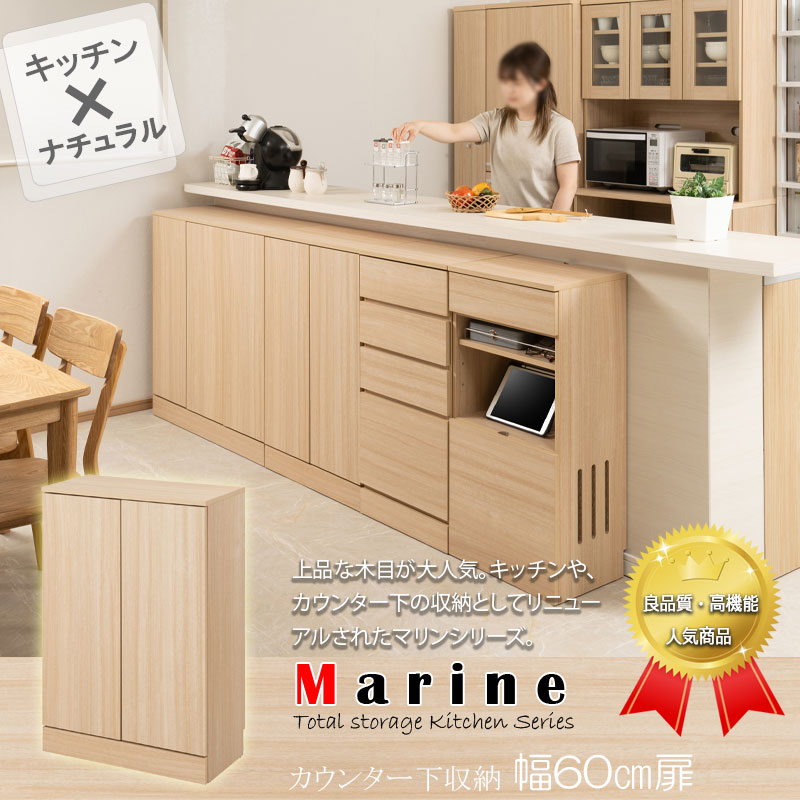 キッチンシリーズ Marine カウンター下収納 キャビネット 幅60cm 奥行30cm マリン...