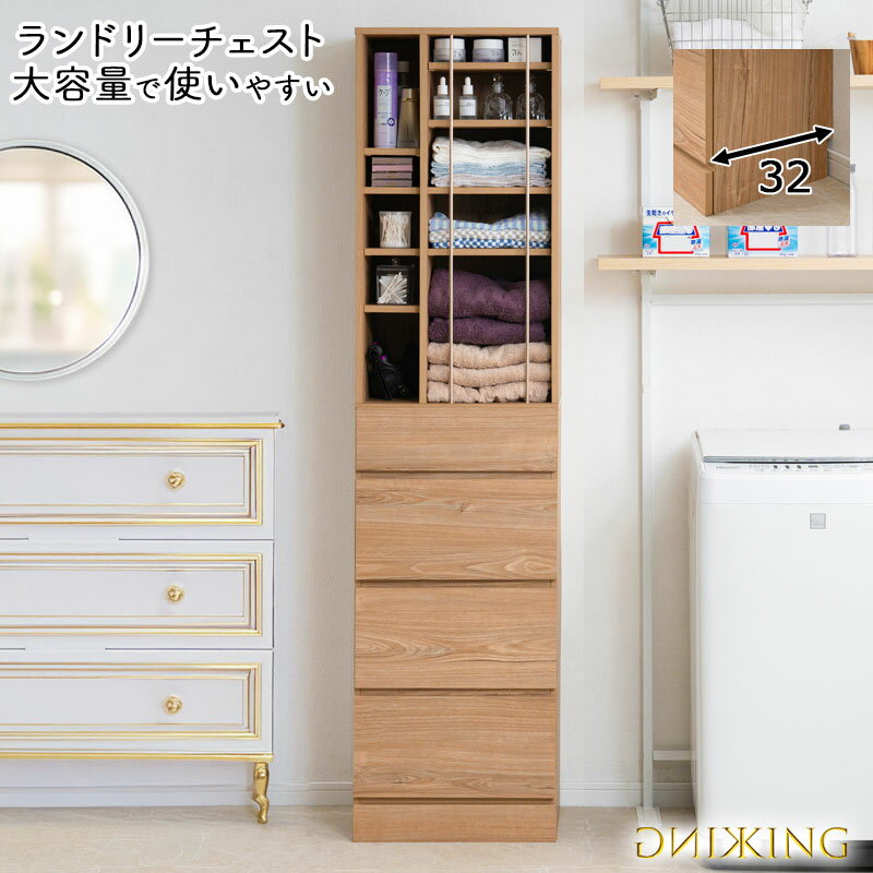 【KING】 ランドリーチェスト 幅45.5 奥行32 高さ180 cm アッシュナチュラル 省スペース 洗面所 ランドリールーム シンプル おしゃれ オープン棚 台 引出し 引き出し チェスト 衣類収納 タオル収納 脱衣所 ランドリーラック オープンラック 木製 ナチュラル