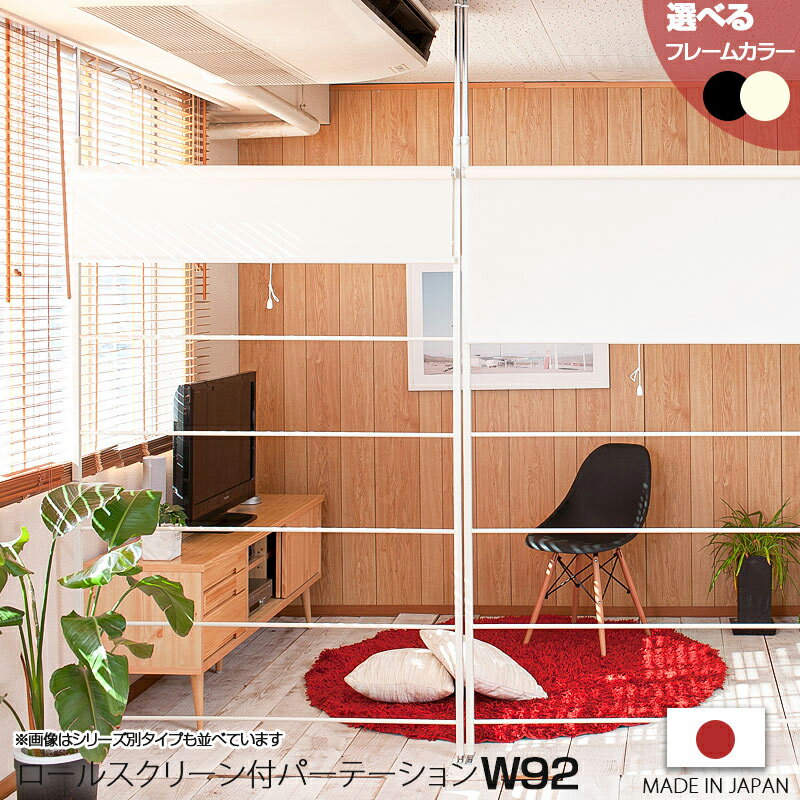 Rakuten - 【Carol】キャロルシリーズ　突っ張り間仕切りロールスクリーン付きラダーパーテーション　幅92　ブラック色　アイボリーホワイト色 カーテン付き　白黒　北欧インテリア テレワーク