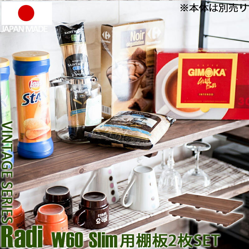 Radi ラディシリーズ　突っ張り壁面間仕切りラック幅60×奥行30用棚板　2枚組　ブラウン色