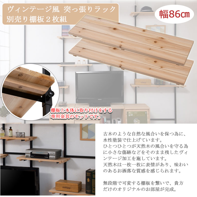 Material 雰囲気のある天然木棚マテリアルシリーズ用追加棚板2枚組 幅86cm 取付金具セット 無段階調整 オープンシェルフ つっぱり棚 つっぱりラック 収納棚 収納ラック オープンラック インテリア 壁面収納 おしゃれ
