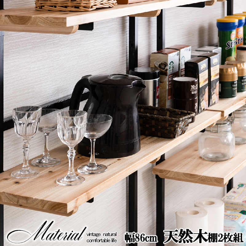 Material 雰囲気のある天然木棚マテリアルシリーズ用追加棚板2枚組　幅86cm 取付金具セット 無段階調整 オープンシェルフ つっぱり棚 つっぱりラック 収納棚 収納ラック オープンラック インテリア 壁面収納 おしゃれ