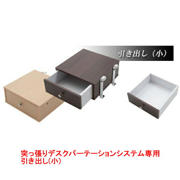 Rakuten - 新生活応援！突っ張りデスクパーテーションシステム専用引き出し(小)《突っ張りデスクパーテーションシステムシリーズ》
