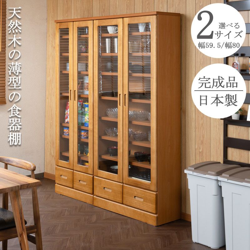 Rakuten - 【Taiyaki】 薄型食器棚 幅59.5 幅80 奥行31.5 高さ177.5 ライトブラウン ガラスキャビネット 日本製 完成品 キッチン収納 キッチンボード 収納 キッチンラック 大容量 ストック 北欧 ガラス扉 整理 省スペース コンパクト 桐 桐材
