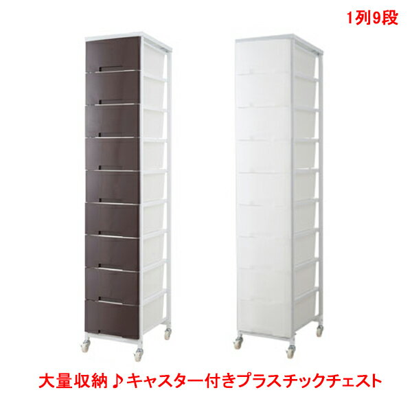 Rakuten - 安心の日本製 大量収納 キャスター付きプラスチックチェスト 1列9段（引き出し9杯）タイプ nj-0377 nj-0389