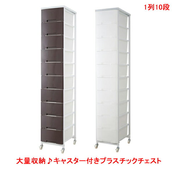 生産地 日本製 材質 フレーム：スチール（エポキシ樹脂粉体塗装） 引出：ポリプロピレン サイズ(cm) 本体：（約）幅36×奥行48×高さ200 引出内寸：（約）幅28×奥行43×深さ17.5 梱包サイズ（cm） （約）幅195×奥行47×高さ17 （約）幅52×奥行34×高さ49 2個口でお届け 形式 新品、メーカー直送品 組立式（組立時間：約30分） ■送料無料■ ※北海道、東北、沖縄、離島は別途送料がかかりますので ご了承ください。 カラー □ホワイト、■ブラウン 仕様 ストッパー付きキャスター付きで移動も楽々 引き出しの大きさは共通で入替え可能 本体は頑丈なスチール製 商品重量：約19kg 補足 ※メーカー直送品につき 代引決済のお取り扱いがございません。 ご了承ください。 ※画像にはご使用例もございます。多段引き出しの大量収納で収納美人になれるキャスター付きチェストです！ コンパクトなすきまタイプの引き出し7杯から大量収納タイプの引き出し30杯まで、 バリエーションが豊富☆ これさえあれば衣類だけでなくあらゆるものの仕分け収納が可能です。 フレームは頑丈なスチール製で、安心してお使いいただけます。 引き出しは丈夫で軽量なポリプロピレンを採用。 衣替えなど引き出しの入替えも楽にでき、頑丈なストッパー付きキャスターで移動も楽々♪ 引き出し前面はクリアなホワイトと中身の見えないブラウンの2色展開で、 シリーズで揃えて引き出しを入れ替えると2トーン色にもできます。 オリジナリティ溢れる多段大量収納チェストをどうぞ！ 1列7段・7杯タイプはこちら！ 1列8段・8杯タイプはこちら！ 1列9段・9杯タイプはこちら！ 2列7段・14杯タイプはこちら！ 2列8段・16杯タイプはこちら！ 2列9段・18杯タイプはこちら！ 2列10段・20杯タイプはこちら！ 3列7段・21杯タイプはこちら！ 3列8段・24杯タイプはこちら！ 3列9段・27杯タイプはこちら！ 3列10段・30杯タイプはこちら！ ※こちらの商品はメーカー直送品の為、代引決済できません。 ※北海道東北・沖縄・離島は別途送料がかかりますのでご了承ください。
