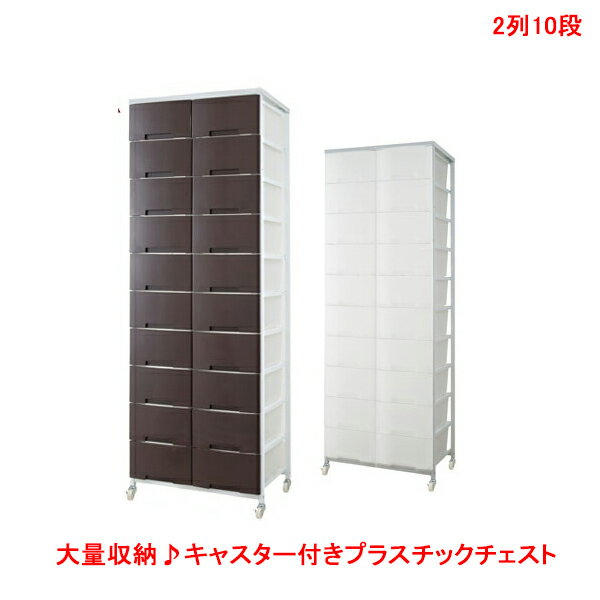 安心の日本製 大量収納 キャスター付きプラスチックチェスト 2列10段（引き出し20杯）タイプ