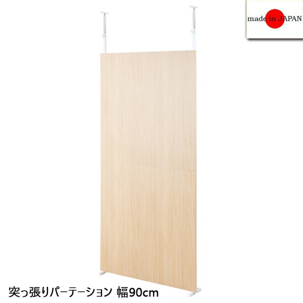 Rakuten - 突っ張りパーテーション マリンナチュラル 幅90cm パーテーション 日本製