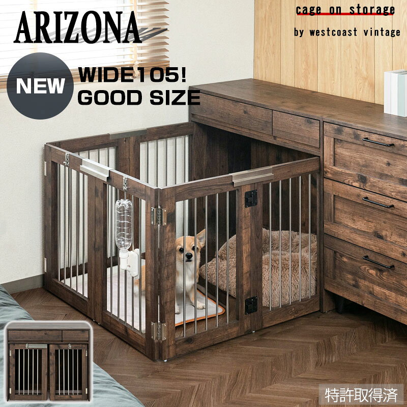 ワイドサイズが新登場！【ARIZONA】 本格収納付き折りたたみ型ケージ　すむぺっと 幅90 奥行40 高さ80 ブラウン 西海岸ヴィンテージ ペットケージ ペットサークル 省スペース 小型犬 中型犬 室内サークル スライド 背面化粧 犬 ペット用品 犬用品 犬小屋 ゲージ 茶 fy-0228