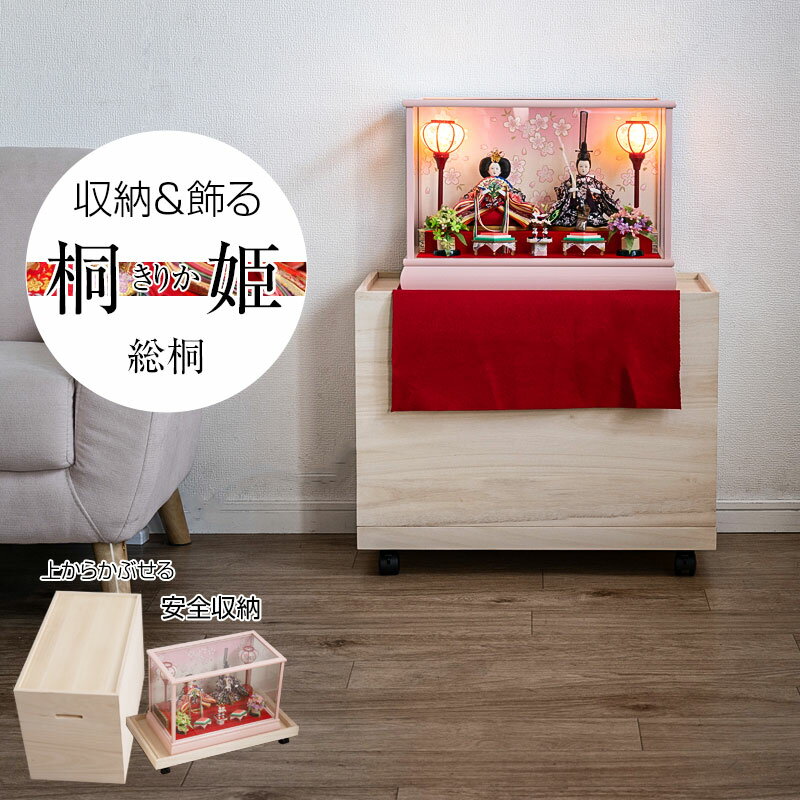 乐天商城 - 【桐姫-キリカ-総桐雛人形収納ケース1段】 高さ49.5cm 奥行61cm 押入れ 雛人形 五月人形 親王飾り 雛人形ケース 飾り台 押入れ ひな人形 総桐衣装箱 桐の衣装ケース 衣裳ケース 桐箱 キャスター付 民芸 桐たんす 桐箪笥 桐タンス 着物 保管庫 収納庫 コンパクト