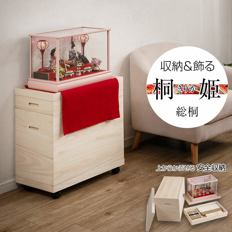 Rakuten - 【桐姫-キリカ-総桐雛人形収納ケース2段】 高さ61.5cm 奥行61cm 押入れ 雛人形 五月人形 親王飾り 雛人形ケース 飾り台 押入れ ひな人形 総桐衣装箱 桐の衣装ケース 衣裳ケース 桐箱 キャスター付 民芸 桐たんす 桐箪笥 桐タンス 着物 保管庫 収納庫 コンパクト
