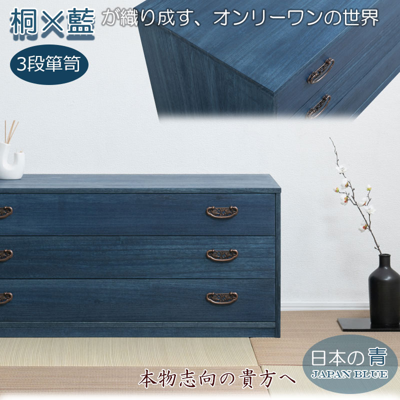 【藍桐】大切な衣装の保管に最適 総桐箪笥 幅98.5 奥行44 高さ43cm 日本製 完成品 着物収納 大川家具 大川 桐チェスト 桐ケース 着物用 収納ケース 整理タンス 衣装ケース 桐 桐箱 たとう紙 帯収納 ギフト 天然木 衣装タンス 帯収納 たとう紙