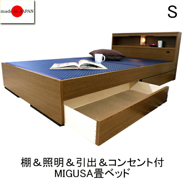 【国産】棚＆照明＆引出＆コンセント付MIGUSA畳シングルベッド
