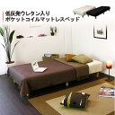 低反発ウレタン入りポケットコイルマットレスセミシングルベッド