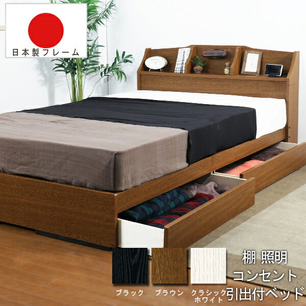 【国産フレーム】棚＆照明＆コンセント＆引き出し付きデザインセミダブルベッド圧縮ロールポケット&ボンネルコイルマットレス付き