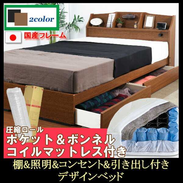 【国産フレーム】【友澤木工A321】棚＆照明＆コンセント＆引き出し付きデザインセミダブルベッド圧縮ロールポケット＆ボンネルコイルマットレス付き