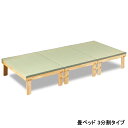 木製畳ベッド 3分割タイプ