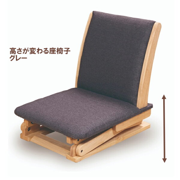 Rakuten - 高さが変わる座椅子 〜グレー・ブラック・ナチュラル〜