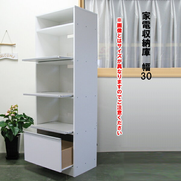 アウトレット 家具 日本製 キッチン家電ラック 幅30×奥行