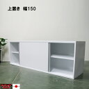 【台数限定アウトレット!】日本製!突っ張り式♪引き戸壁面収納上置き(幅150×奥行40cm)光沢仕様 引き戸壁面収納 突っ張り上置き