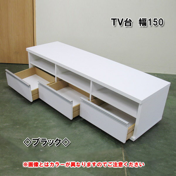 【特別セール商品】 家具 日本製 シンプルモダンTV台 幅150cm ブラック テレビラック AV収納 シンプル テレビ台 おしゃれ ローボード 収納 棚 テレビボード TV台 コーナー 木製 パソコン台 テレビラック TVボード ロータイプ 黒 リビング