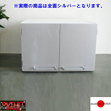 【台数限定アウトレット!】日本製!冷蔵庫上ストッカー 幅63cm〜全面シルバー〜※扉表面に塗装はがれがある場合がございます
