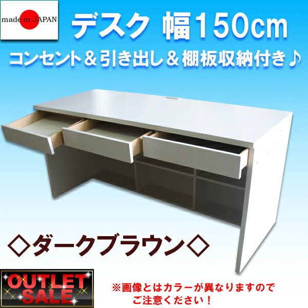 【台数限定アウトレット！】日本製！大量収納デスク　幅150cm〜ダークブラウン〜