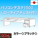 【台数限定アウトレット!】パソコンデスク1500(ロータイプ...
