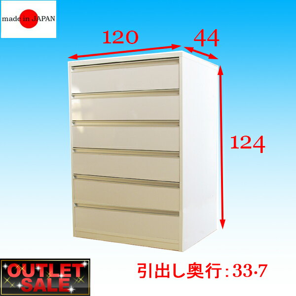 【台数限定アウトレット!】日本製!隠しキャスター付きチェスト・幅120 6段(奥行44cm)