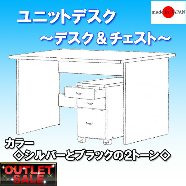 新生活応援価格♪【台数限定アウトレット！】安心の日本製！120cm幅 パソコンデスク 2点セット 〜シルバーとブラックの2トーン〜