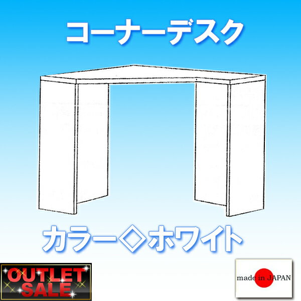 【台数限定アウトレット！】日本製！コーナーデスク〜ホワイト〜