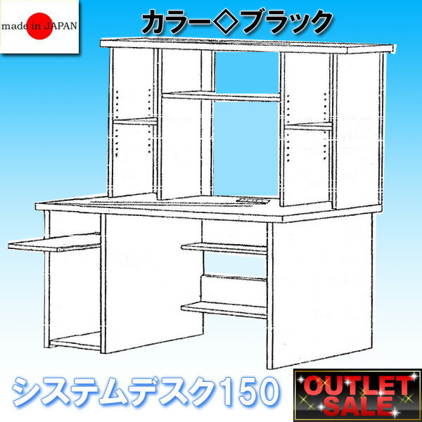 Rakuten - 【台数限定アウトレット！】日本製！システムデスク　150　〜ブラック〜