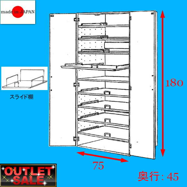 【特別セール商品】日本製！スライド棚付き食器棚　幅75（幅75×奥行45×高さ180cm）...