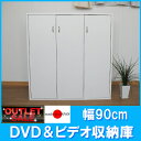 【台数限定アウトレット!】日本製!DVD&ビデオ収納庫