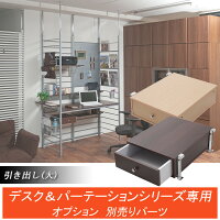 新生活応援!突っ張りデスクパーテーションシステム専用引き出し(大)《突っ張りデスクパーテーションシステムシリーズ》
