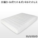 圧縮ロールでお届け♪ポケット&ボンネルコイルマットレス〜セミダブル〜(3)