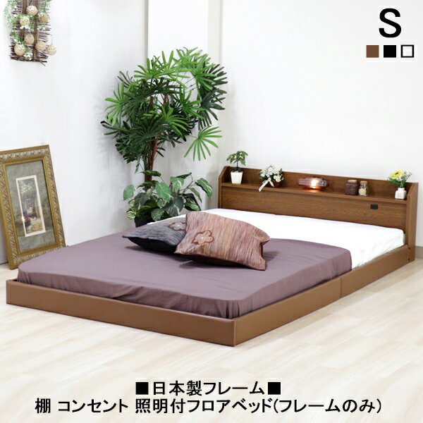 【国産F】棚コンセント照明付きフロアシングルベッド268フレームのみ