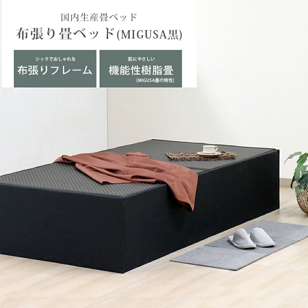 日本製 セキスイMIGUSA畳使用 国内生産 布張り畳ダブルベッド 398