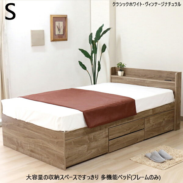 国産フレーム たっぷり引出し収納付き多機能シングルベッド フレームのみ 棚 収納 コンセント付 引出 ブラウン ホワイト レール付き引出し 引き出し コンセント付き ヘッドボード 宮棚 宮付き アンダーボックス 木製ベッド 寝台 一人暮らし ベッド下収納 長物入れ