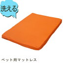 洗える♪ペット用ベットマットレス単体