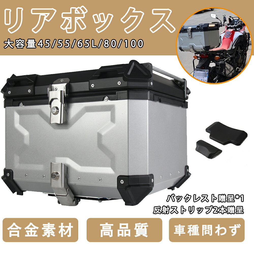 リアボックス バイク 55L 65L 80L 100L 大容量 トップケース ブラック アルミ製品 リアボックス トップケース バイクケース ツーリング 取り付けベース 鍵2本 反射ストリップ2本 バックレスト贈呈 着脱可能式 リヤボックス 全車種対応