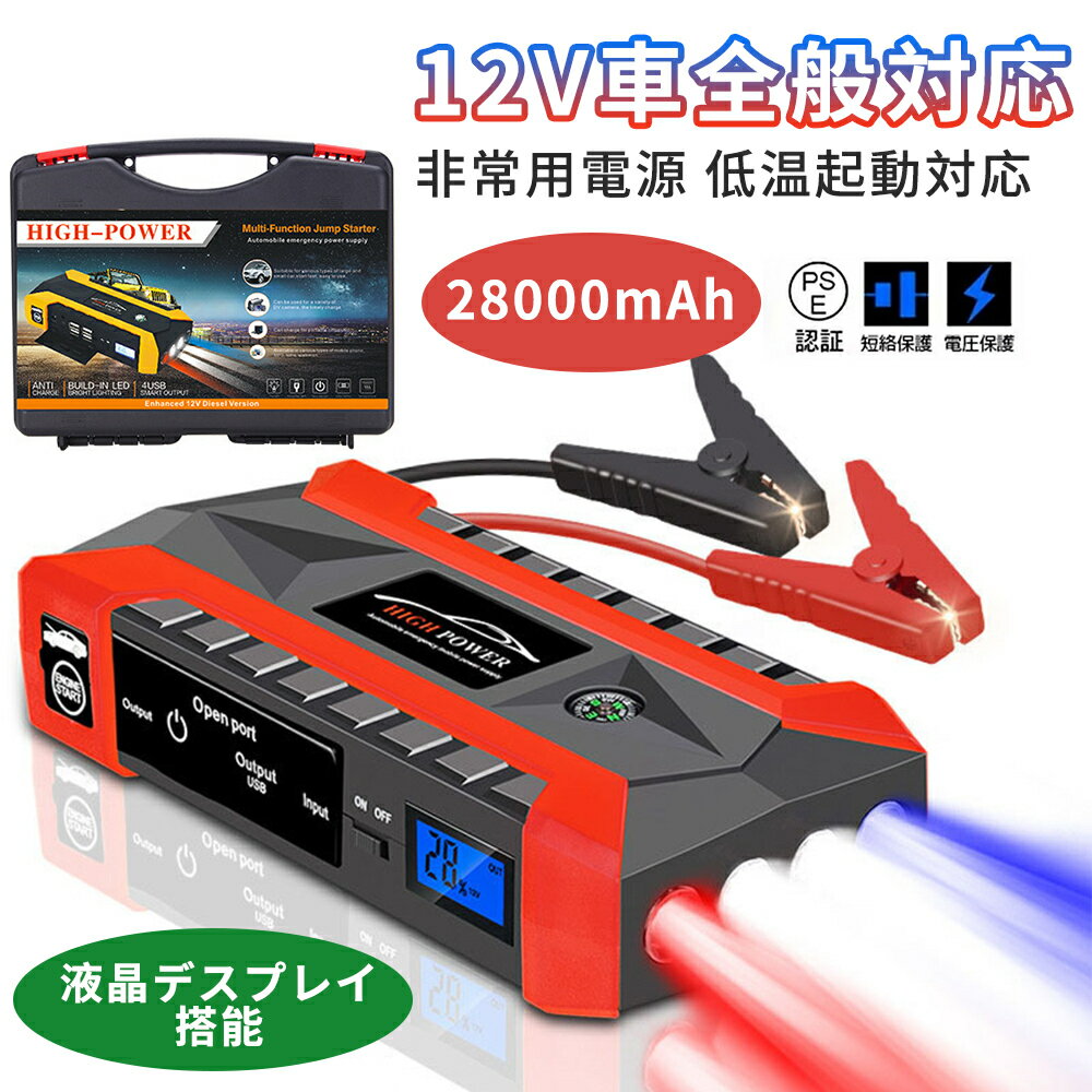 ジャンプスターター 12V車用エンジンスターター 28000mAh 大容量 モバイルバッテリー機能 非常用電源 充電器 ジャンプ スターター ポータブル充電器 ヘルプ信号 ガソリン車・ディーゼル車に通用 モーターバイクに対応 低温起動