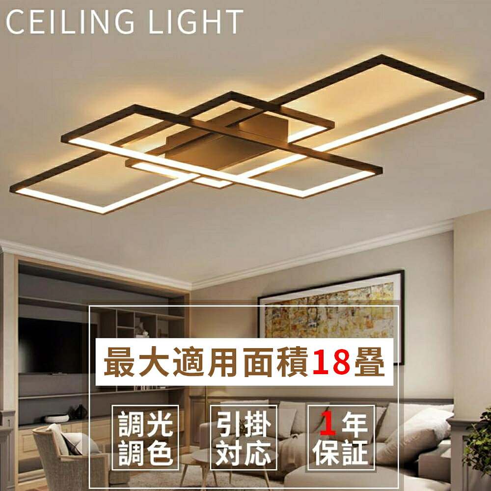 シーリングライト おしゃれ LED 18畳 調光調色 リモコン操作 アッパーライト 北欧 四角 6畳 8畳 10畳 12畳 14畳 天井照明 ...