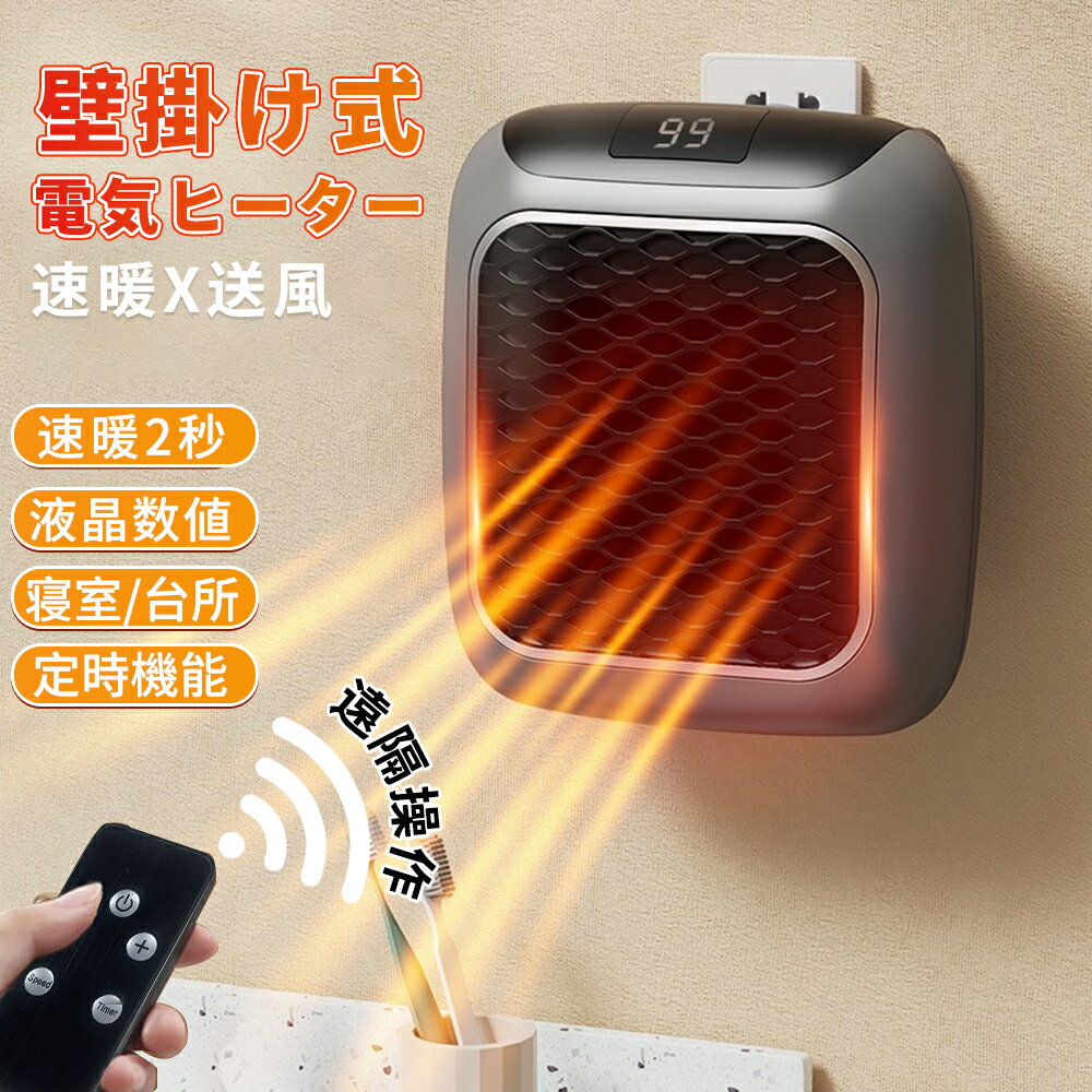 正規品 セラミックヒーター 壁掛け式 壁掛け式電気ヒーター 電気ストーブ 壁掛け ミニヒーター 家庭用省エネ ファンヒーター 小型暖風機 暖房機 一人暮らし 操作簡単 過熱保護 暖房器具 小型 12時間タイミング 液晶数値表示 寝室 リモコン付き