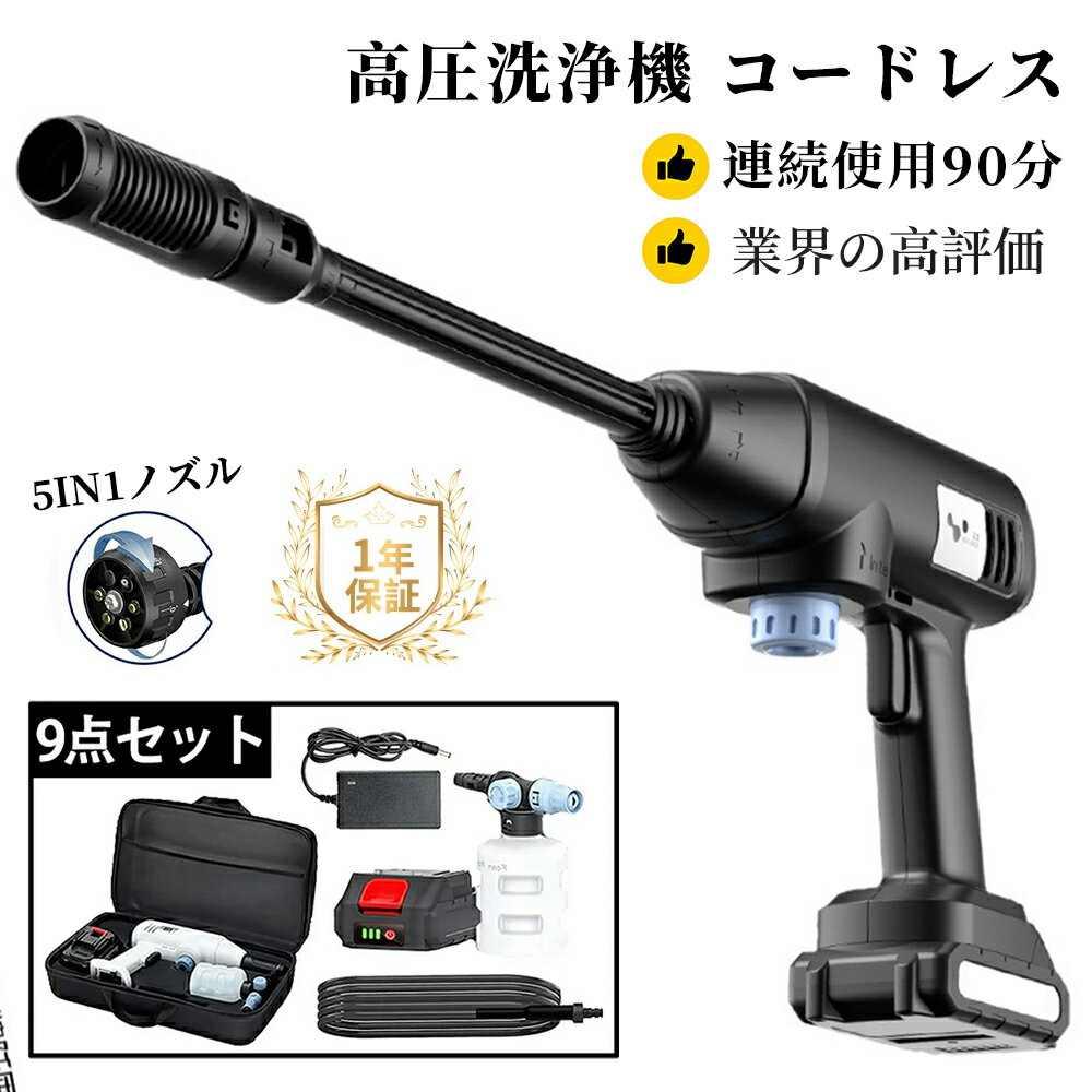 【21V10段1個付き】高圧洗浄機 コードレス 充電式 高圧洗浄機 家庭用 コンパクト 小型 バッテリー併用 洗浄機 小型 温水 大掃除 掃除用品 車掃除 水圧 高圧 洗浄 そうじ 掃除 水圧洗浄機洗車機 おすすめ 高圧洗浄 PSE認証