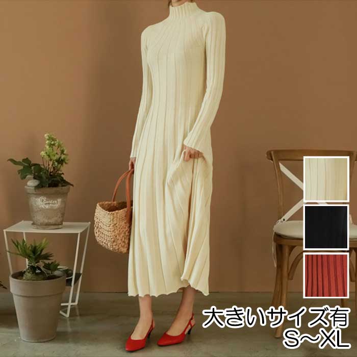 ニット ワンピース ロングワンピ ハイネック エレガント カジュアル ロング丈 長袖 レディース ドレス スリム シンプル フェミニン ベージュ ブラック 黒 ...