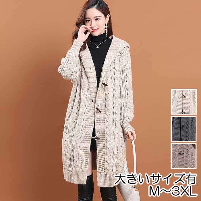 コート カーディガン ジャケット ニット ケーブル編み アウター 羽織 パーカー フード レディース きれいめ カジュアル おしゃれ 長袖 トグル 暖かい シン...