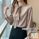 トップス ブラウス シャツ ボウタイ リボン レディース エレガント きれいめ カジュアル サテン おしゃれ 長袖 大人 可愛い とろみ感 上品 フェミニン オ...