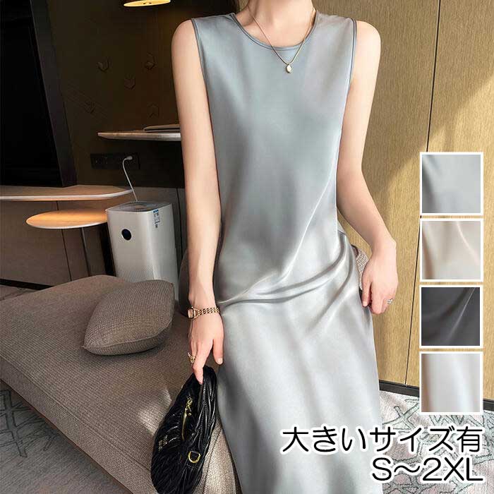 ワンピース ワンピ ドレス レディース きれいめ カジュアル ノースリーブ 大人 可愛い Aライン ミモレ丈 サテン シンプル 無地 お呼ばれ オケージョン ベ...