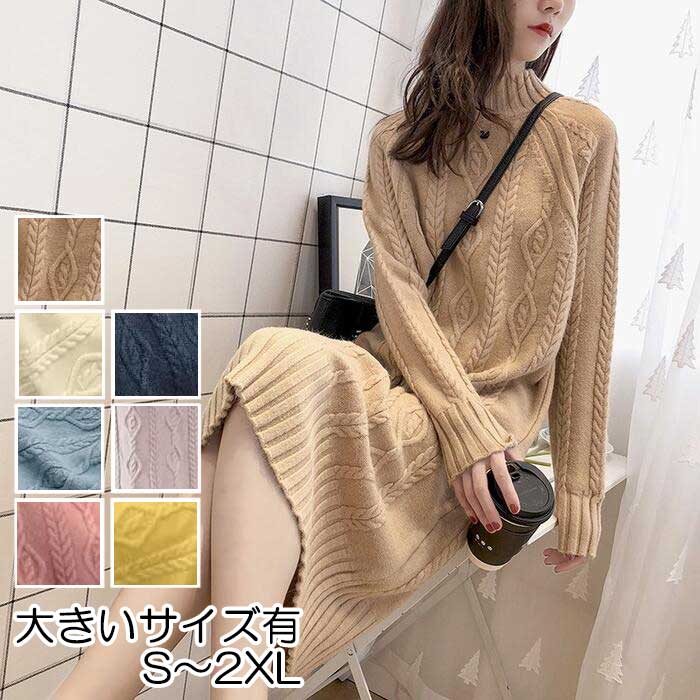 ワンピース ニット ワンピ ドレス 袖あり タートルネック ハイネック ケーブル レディース きれいめ カジュアル 長袖 大人 ミモレ丈 ベージュ ピンク ブル...